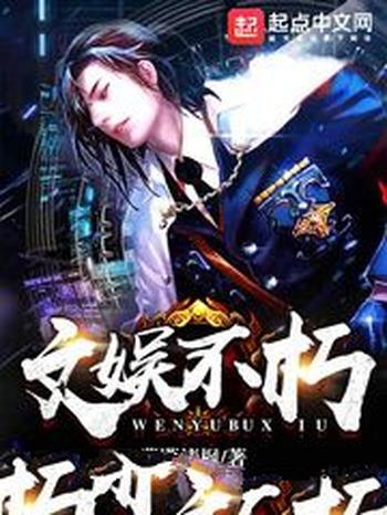 《文娱不朽》(校对版全本)作者:潇潇清枫