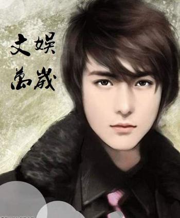 《文娱万岁》（校对版全本）作者：我最白