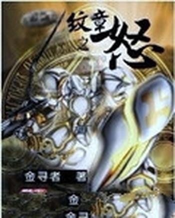 《纹章之怒》(校对版全本)作者:金寻者
