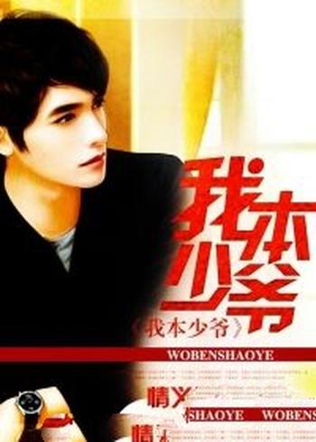 《我本少爷》(校对版全本)作者:情义叁哥