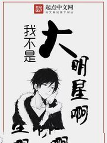 《我不是大明星啊》(校对版全本)作者:巫马行