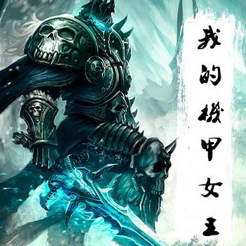《我的机甲女王》(校对版全本)作者:妩媚的小石头