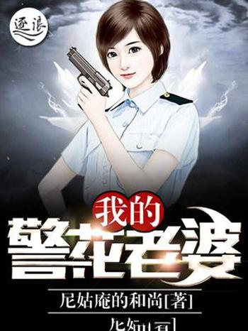 《我的警花老婆》(校对版全本)作者:尼姑庵的和尚