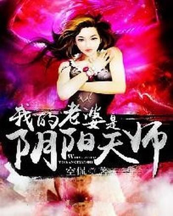 《我的老婆是阴阳天师》(校对版全本)作者:空侃