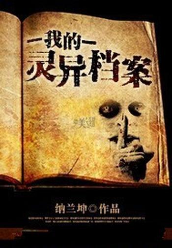 《我的灵异档案》(校对版全本)作者:纳兰坤
