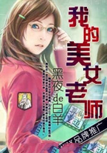 《我的美女老师》(校对版全本)作者:黑夜de白羊
