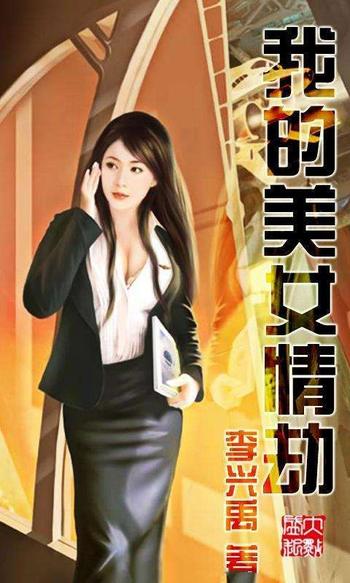 《我的美女情劫》(校对版全本)作者:李兴禹