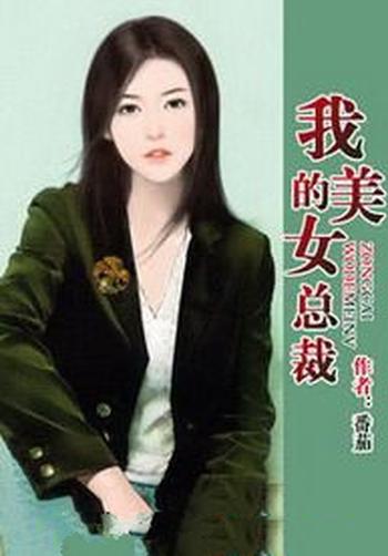 《我的美女总裁》(校对版全本)作者:番茄
