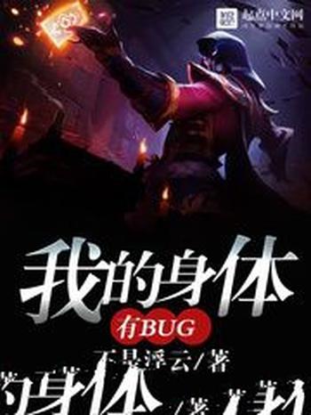 《我的身体有bug》(校对版全本)作者:不是浮云