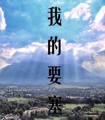 《我的要塞》(校对版全本)作者:无聊了