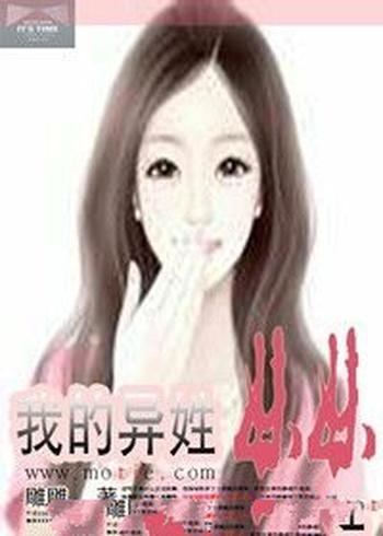 《我的异姓妹妹》(校对版全本)作者:雕雕