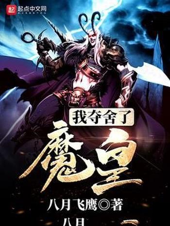 《我夺舍了魔皇》(校对版全本)作者:八月飞鹰