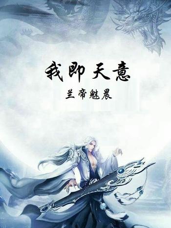 《我即天意》(校对版全本)作者:兰帝魅晨