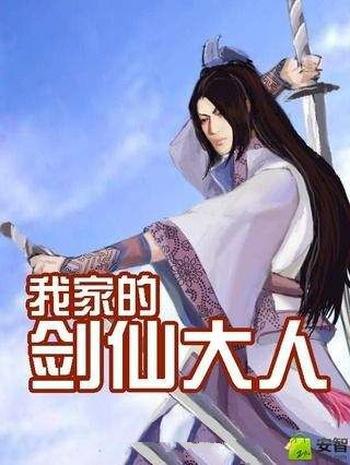 《我家的剑仙大人》(校对版全本)作者:伴读小牧童