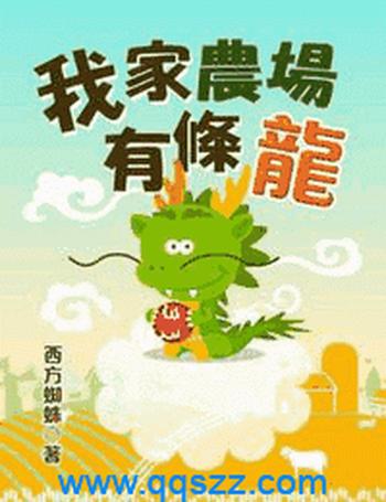 《我家农场有条龙》(校对版全本)作者:西方蜘蛛
