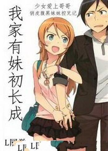 《我家有妹初长成》(校对版全本)作者:L同学