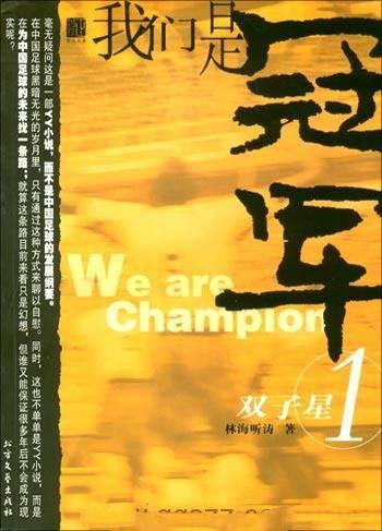 《我们是冠军》(校对版全本)作者:林海听涛