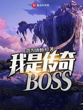 《我是传奇BOSS》(校对版全本)作者:我为谪仙人