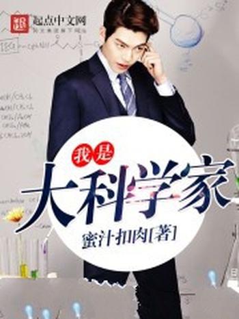 《我是大科学家》(校对版全本)作者:蜜汁扣肉