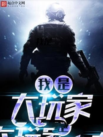 《我是大玩家》(校对版全本)作者:会说话的肘子