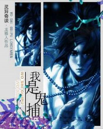 《我是鬼捕》（校对版全本）作者：龙雅人