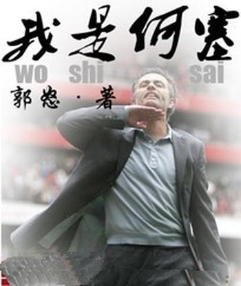 《我是何塞》(校对版全本)作者:郭怒