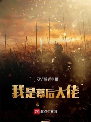 《我是幕后大佬》(校对版全本)作者:一刀斩斩斩