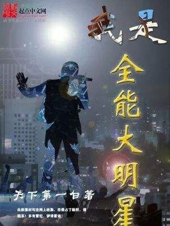 《我是全能大明星》(校对版全本)作者:天下第一白