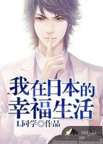《我在日本的幸福生活》(校对版全本)作者:L同学