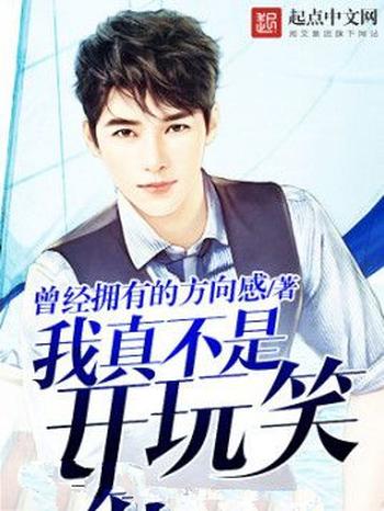 《我真不是开玩笑》(校对版全本)作者:曾经拥有的方向感