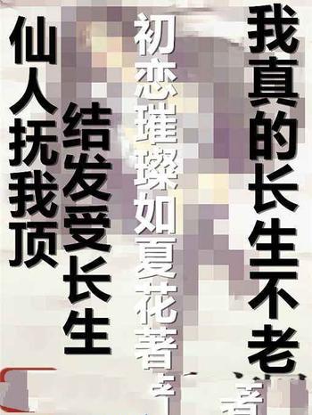 《我真的长生不老》(校对版全本)作者:初恋璀璨如夏花
