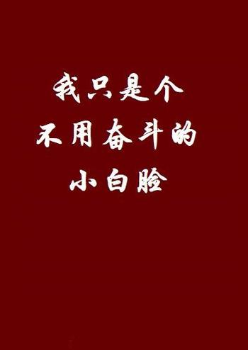 《我只是个不用奋斗的小白脸》(校对版全本)作者:尘七七