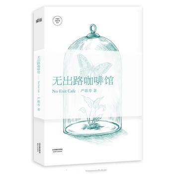 严歌苓《无出路咖啡馆》