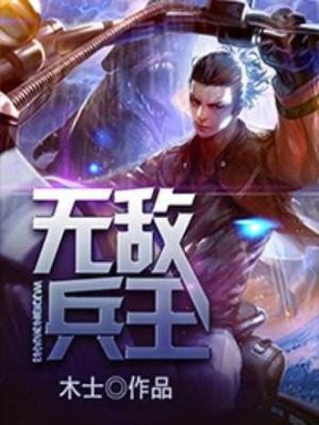 《无敌兵王》(校对版全本)作者:木士