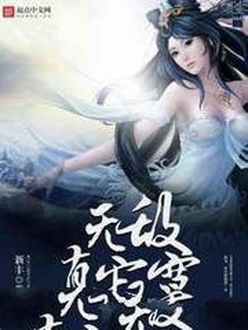 《无敌真寂寞》(校对版全本)作者:新丰