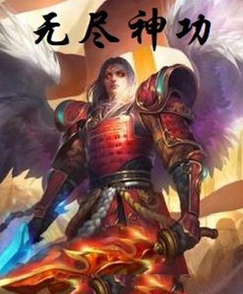 《无尽神功》(校对版全本)作者:灵隐狐