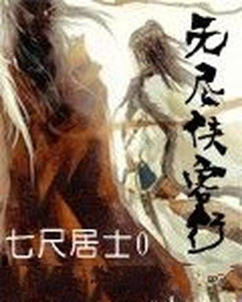 《无尽侠客行》(校对版全本)作者:七尺居士0
