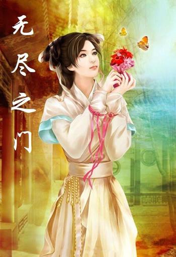 《无尽之门(女儿总是被穿越)》(校对版全本)作者:长洲冬马
