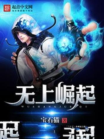 《无上崛起》(校对版全本)作者:宝石猫