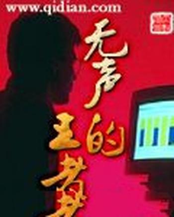 《无声的王者》(校对版全本)作者:海南小蟋蟀