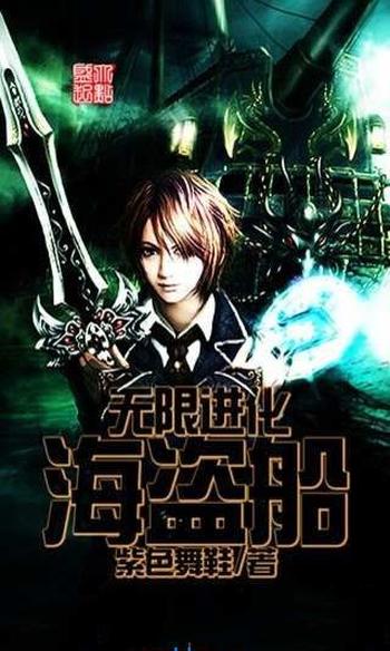 《无限进化海盗船》(校对版全本)作者:紫色舞鞋