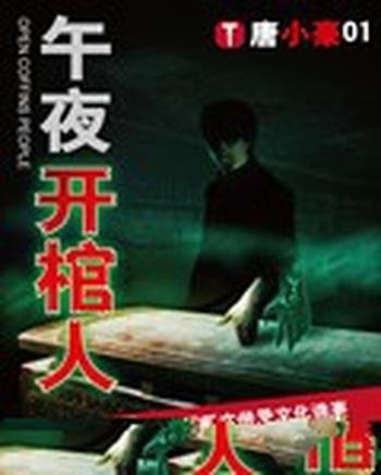 《午夜开棺人》(校对版全本)作者:唐小豪01