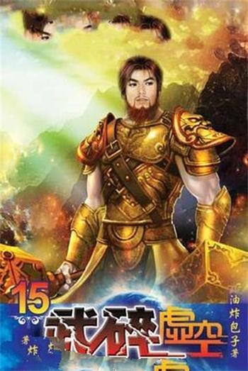 《武碎虚空》(校对版全本)作者:油炸包子