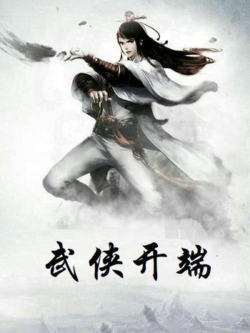 《武侠开端》(校对版全本)作者:刘少冲