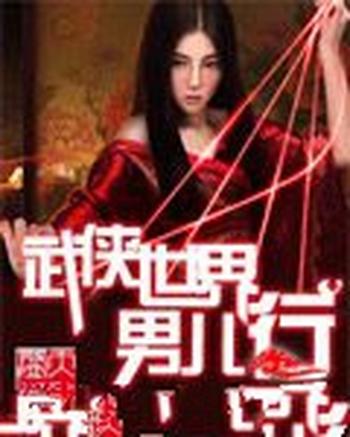 《武侠世界男儿行》(校对版全本)作者:我吃唐三藏