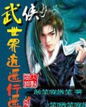 《武侠世界逍遥行》（校对版全本）作者：微笑啊微笑