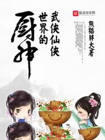 《武侠仙侠世界的厨神》(校对版全本)作者:熊猫胖大