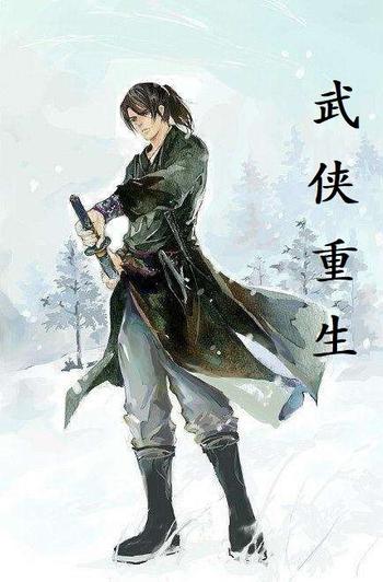 《武侠重生》(校对版全本)作者:大帅匪
