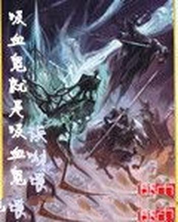 《吸血鬼就是吸血鬼》(校对版全本)作者:诶呦喂