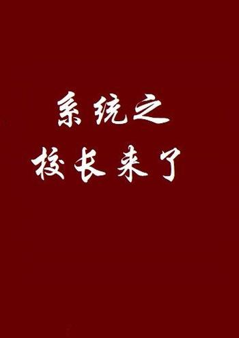 《系统之校长来了》(校对版全本)作者:修身
